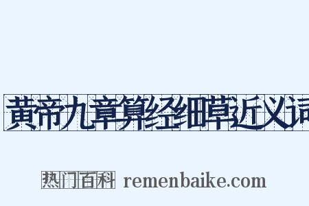 黄帝九章算经细草近义词是什么意思的图片
